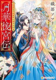 『月華後宮伝』の表紙