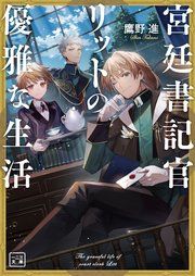 『宮廷書記官リットの優雅な生活』の表紙
