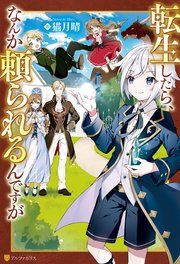 『転生したら、なんか頼られるんですが』の表紙