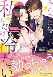 『みんなに優しい夏目くんは私にだけ冷たい』の表紙
