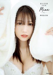 『森元流那写真集 Mine #るなになる【電子特典付き】』の表紙