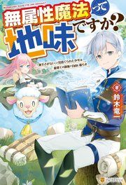 『無属性魔法って地味ですか? 「派手さがない」と見捨てられた少年は最果ての領地で自由に暮らす』の表紙