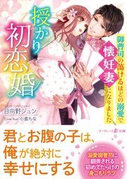 『授かり初恋婚~御曹司の蕩けるほどの溺愛で懐妊妻になりました~』の表紙
