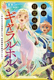 『神の目覚めのギャラルホルン~外れスキル《目覚まし》は、封印解除の能力でした~』の表紙