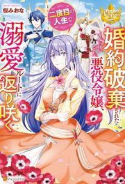 『婚約破棄された悪役令嬢、二度目の人生で溺愛ルートに返り咲く』の表紙