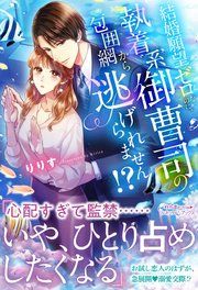 『結婚願望ゼロなのに、執着系御曹司の包囲網から逃げられません!?』の表紙