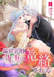 『偏屈宰相、幼妻に篭絡される 〜契約結婚でも夫婦は夫婦です〜』の表紙