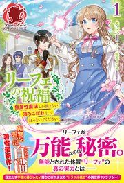 『リーフェの祝福～無属性魔法しか使えない落ちこぼれとしてほっといてください～』の表紙