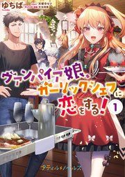『ヴァンパイア娘、ガーリックシェフに恋をする！』の表紙