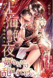 『上海艶夜 花いばらの褥で恋は眠る』の表紙
