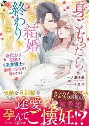 『身ごもったら、この結婚は終わりにしましょう~身代わり花嫁はS系弁護士の溺愛に毎夜甘く啼かされる~』の表紙