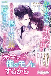 『かりそめ婚約者ですが、私を忘れた極上社長と二度目の恋、はじめます』の表紙