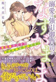 『溺愛は強引御曹司のなすがまま 取引婚のはずが蜜月準備は万端です!?』の表紙