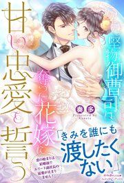 『堅物御曹司は、奪った花嫁に甘い忠愛を誓う』の表紙