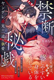 『禁断秘戯 ヤンデレ義兄の一途な執愛』の表紙
