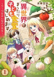 『異世界でまったり子ども食堂はじめます!~ラーラはみんなの大先生~』の表紙