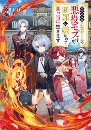 『やり込んだ乙女ゲームの悪役モブですが、断罪は嫌なので真っ当に生きます』の表紙