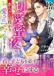 『捨てられたはずが、切愛蜜夜で赤ちゃんを授かり愛されママになりました』の表紙