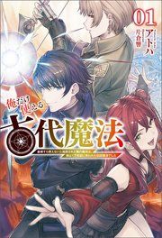 『俺だけ使える古代魔法』の表紙