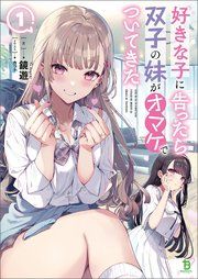 『好きな子に告ったら、双子の妹がオマケでついてきた』の表紙