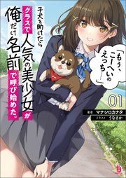 『子犬を助けたらクラスで人気の美少女が俺だけ名前で呼び始めた。「もぅ、こーへいのえっち……」』の表紙