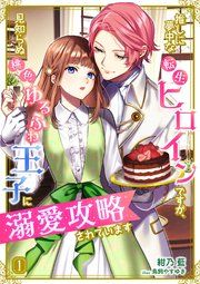 『推しに夢中な転生ヒロインですが、見知らぬ桃色ゆるふわ王子に溺愛攻略されています』の表紙