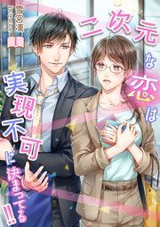 『二次元な恋は実現不可に決まってる!!』の表紙