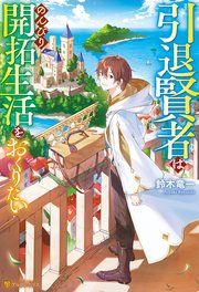 『引退賢者はのんびり開拓生活をおくりたい』の表紙
