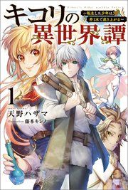 『キコリの異世界譚』の表紙