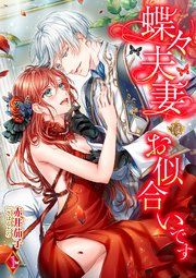 『蝶々夫妻はお似合いです』の表紙