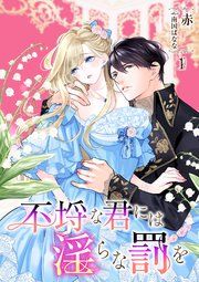 『不埒な君には淫らな罰を』の表紙