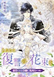 『あなたに復讐の花束を ~悪役にされた令嬢は、処刑台から甦る~』の表紙