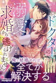 『強引な御曹司ドクターの溺愛求婚から逃げられません！』の表紙