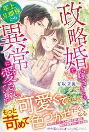『政略婚で嫁ぎましたが、年上旦那様から異常に愛されています』の表紙
