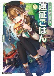 『エノク第二部隊の遠征ごはん 文庫版』の表紙