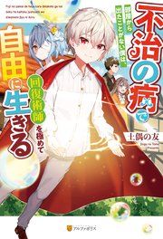 『不治の病で部屋から出たことがない僕は、回復術師を極めて自由に生きる』の表紙