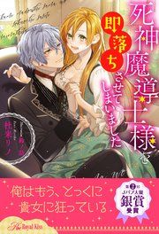 『【全1-6セット】死神魔導士様を即落ちさせてしまいました【イラスト付】』の表紙