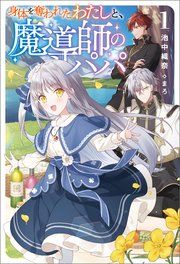『身体を奪われたわたしと、魔導師のパパ』の表紙