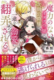 『魔力のないオタク令嬢は、次期公爵様の一途な溺愛に翻弄される』の表紙