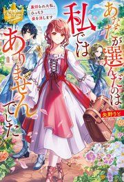 『あなたが選んだのは私ではありませんでした 裏切られた私、ひっそり姿を消します』の表紙