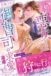 『前世処刑された悪女なので御曹司の求愛はご遠慮します』の表紙