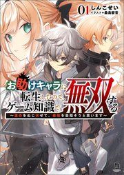 『お助けキャラに転生したので、ゲーム知識で無双する~運命をねじ伏せて、最強を目指そうと思います~』の表紙
