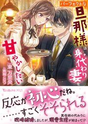 『パーフェクトな旦那様は身代わり妻を甘やかしたい』の表紙