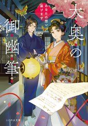 『大奥の御幽筆』の表紙