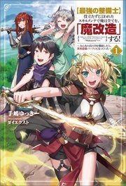 『【最強の整備士】役立たずと言われたスキルメンテで俺は全てを、「魔改造」する！～みんなの真の力を開放したら、世界最強パーティになっていた～』の表紙
