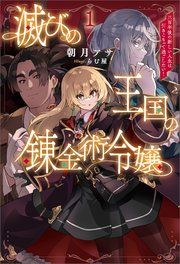 『滅びの王国の錬金術令嬢~三百年後の新しい人生は引きこもって過ごしたい!~』の表紙