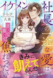 『イケメン社長の一途な愛は甘くて重くて焦れったい』の表紙