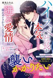 『ハイスペ社長が本気になったら、迸る愛情に歯止めがきかなくなりました！ 奥手秘書は猛烈に捕食される』の表紙