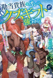 『勘当貴族なオレのクズギフトが強すぎる！ ×ランクだと思ってたギフトは、オレだけ使える無敵の能力でした』の表紙