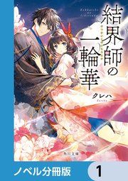 『【単話】結界師の一輪華』の表紙